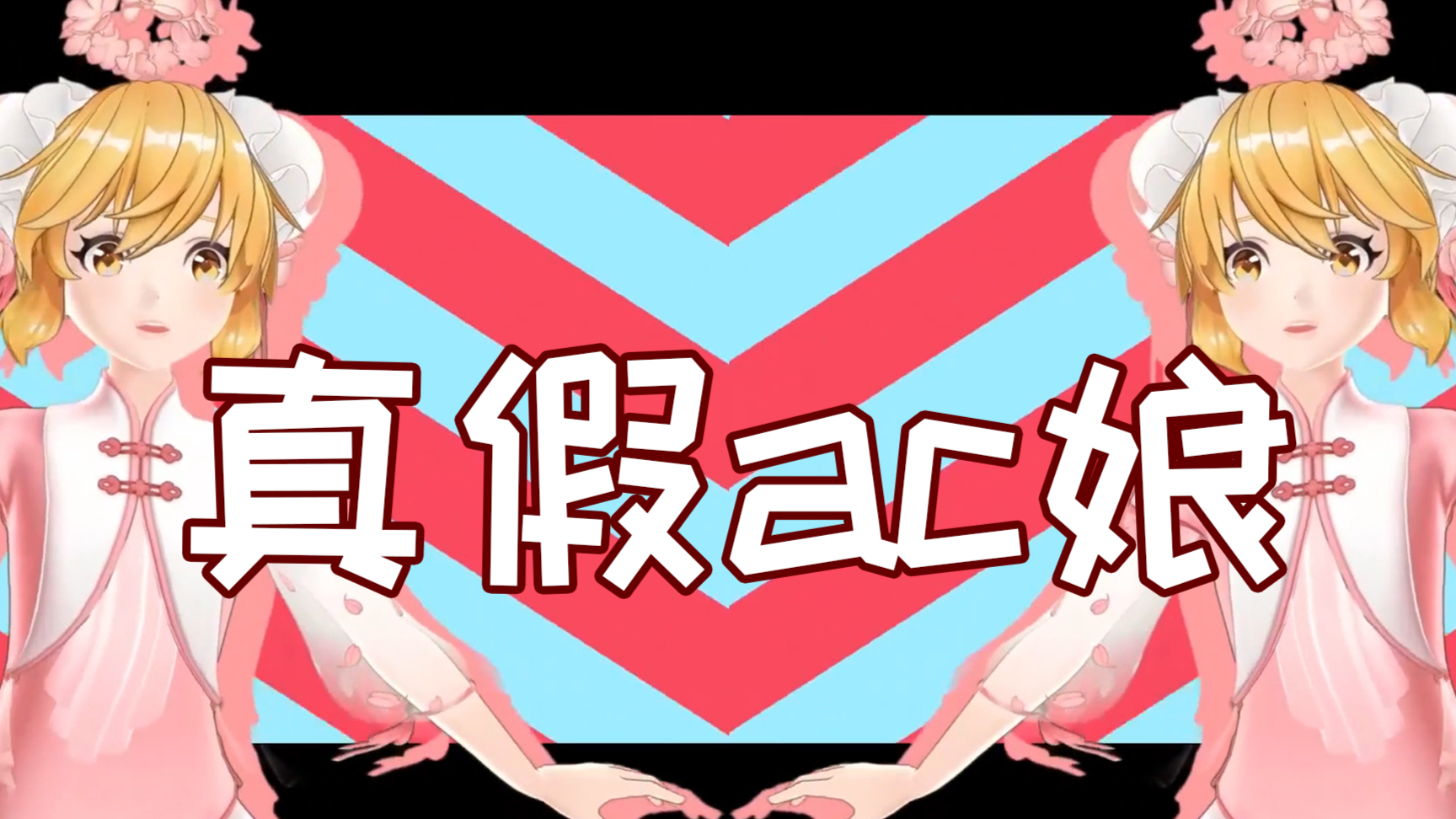 【桃花劫】用ac娘音源翻调命犯桃花??(多此一举)